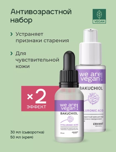 LAVANT We are vegan! Bakuchiol набор по уходу за лицом для женщин