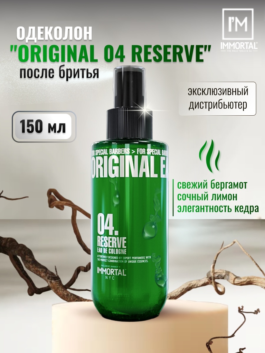 Immortal Original 04 Reserve одеколон EDC после бритья 150 мл