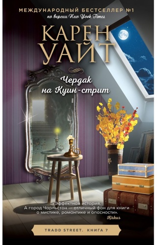 Уайт К.: Чердак на Куин-стрит
