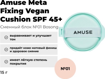 Amuse Meta Fixing Vegan сменный блок сменный блок 01 Bosong 15 г