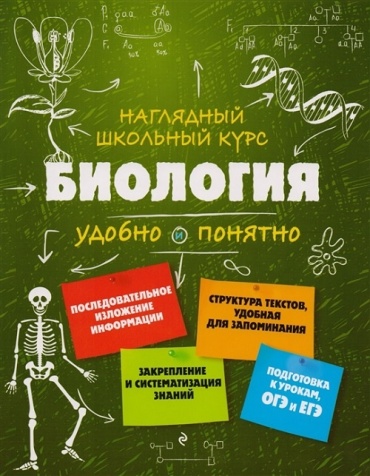 Мазур О.Ч., Никитинская Т.В.: Биология. Наглядный школьный курс. Удобно и понятно