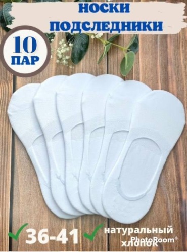 Носки 10 пар белый 36-41