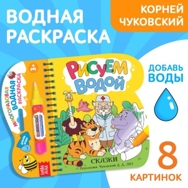 Буква-ленд Книжка-раскраска «Рисуем водой. Сказки», Корней Чуковский