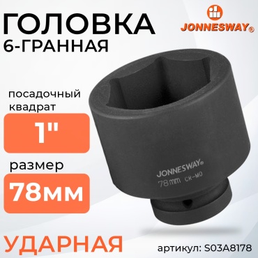 JONNESWAY торцевая головка ударная 1 S03A8178 1 шт