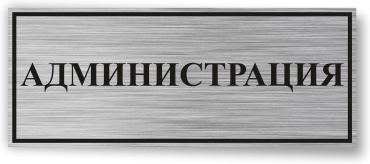 Администрация 30x12 см