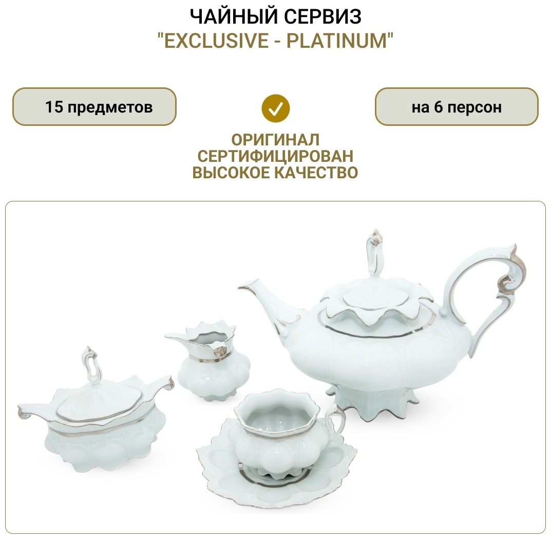 Сервиз на 6 персон Queens Crown Exclusive Platinum, предметов: 15, чайный, фарфор