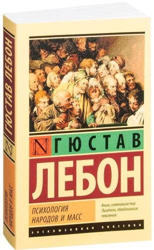 Лебон Г.: Психология народов и масс