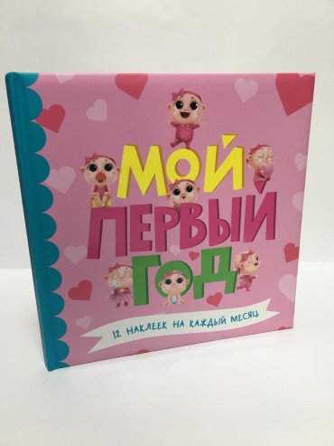Проф-Пресс фотокнига Мой первый год детский формат 25x25
