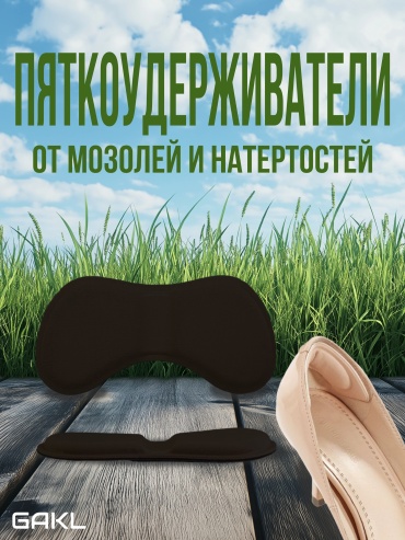 GAKL запяточник PYT-D05BK размер универсальный, классические, для спортивной обуви, для детской обуви, для рабочей обуви