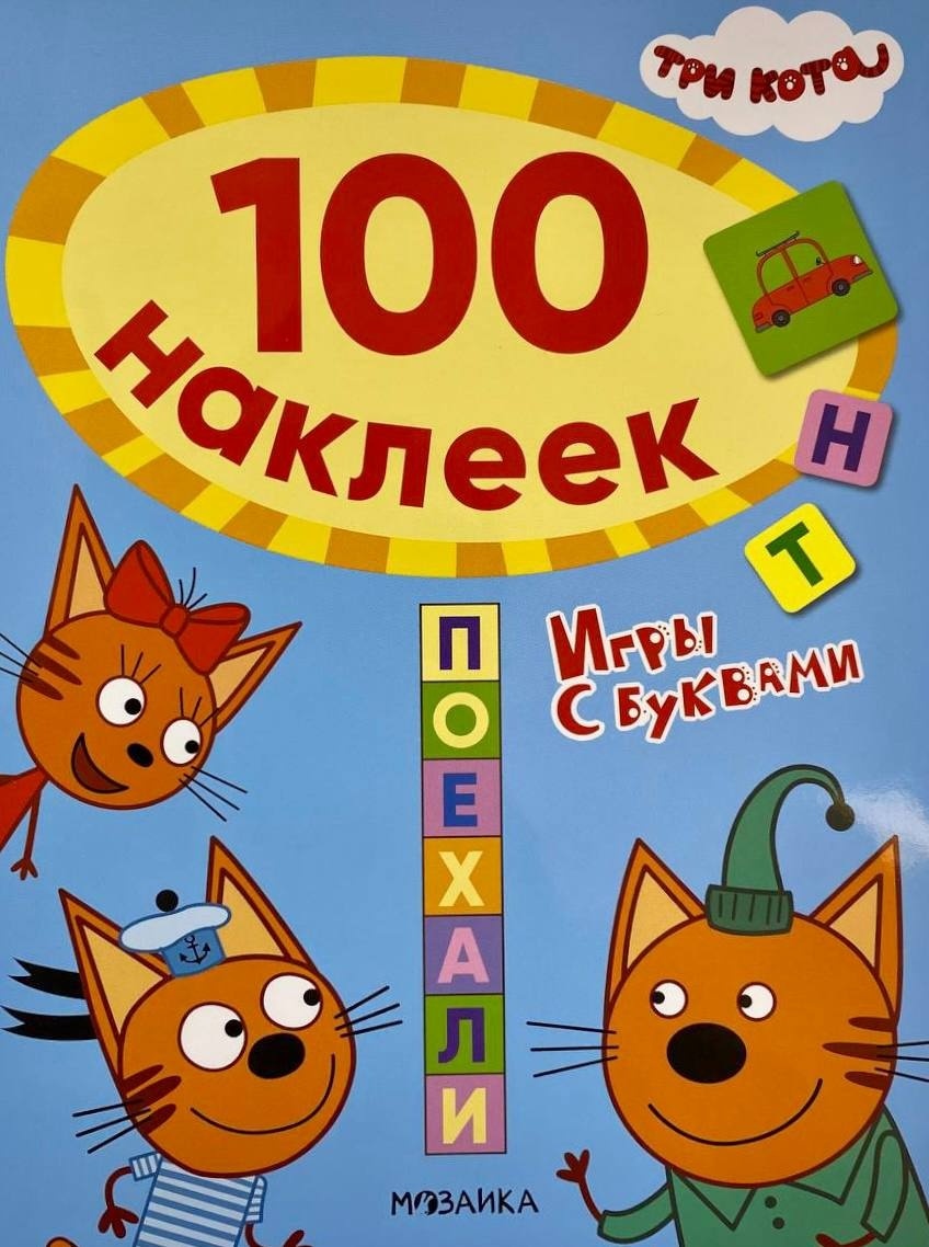 Купить Книга Смилевска Л.: Три кота. 100 наклеек. Игры с буквами. Поехали в  Алматы – Магазин на Kaspi.kz