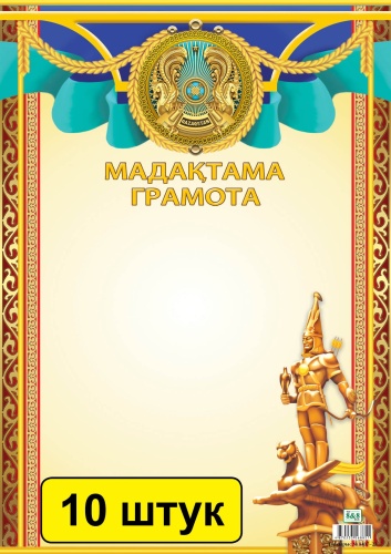 Грамота Мадақтама / Грамота (зак. 3407). Комплект из 10 шт 14003855