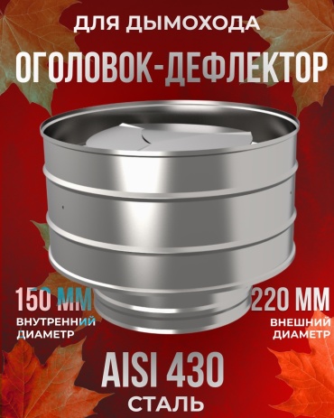 Гефест-Сталь оголовок , нержавеющая сталь D150/220 мм, L260 мм, толщина стенки 0.5 мм