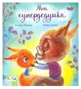 Меламед Г.: С ворохом радости Мой супердедушка