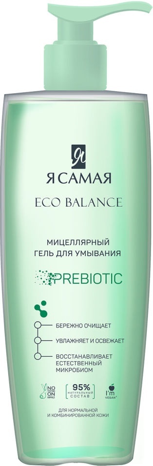 Купить Я Самая Eco Balance гель 200 мл в Алматы – Магазин на Kaspi.kz