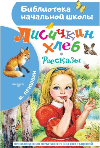 Пришвин М.: Лисичкин хлеб. Рассказы