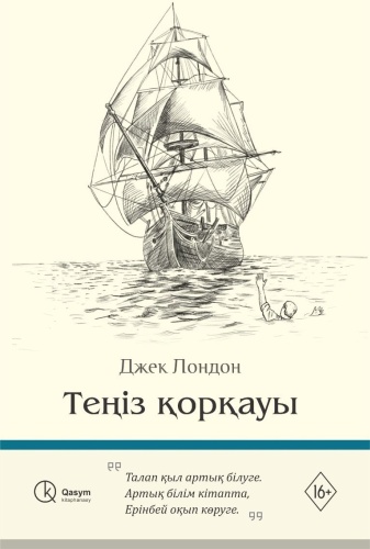 Лондон Дж.: Теңіз қорқауы