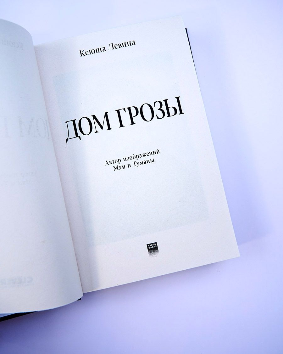 Купить Книга Левина Ксюша: Дом грозы + открытки и закладка в Алматы –  Магазин на Kaspi.kz