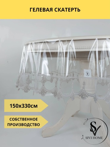 Скатерть SIVI HOME 330x150 см, ПВХ, 1 шт