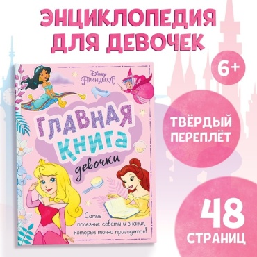 Буква Ленд: Главная книга девочки