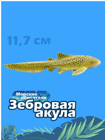 Collecta статуэтка Зебровая акула 2.5 см, пластик
