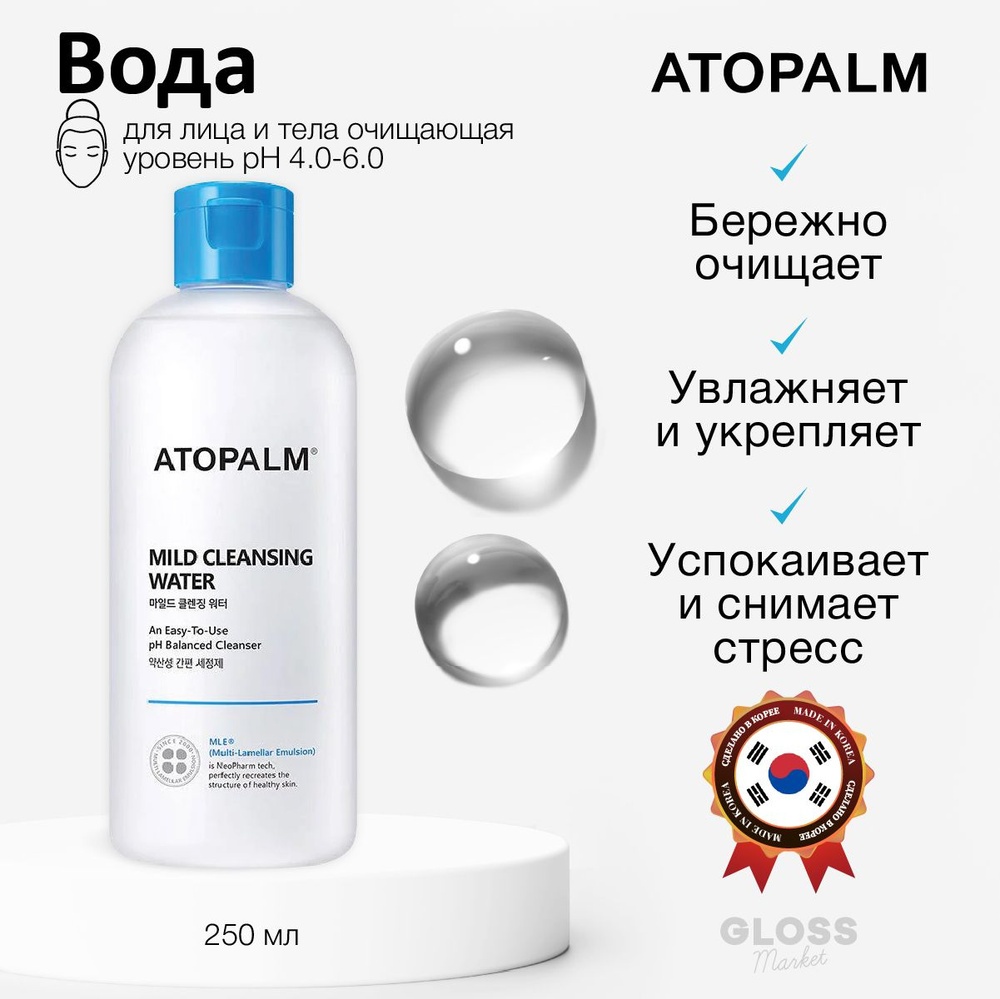ATOPALM Mild мицеллярная вода 250 мл