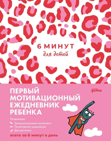 Спенст Доминик: 6 минут для детей: Первый мотивационный ежедневник ребенка (розовый леопард)