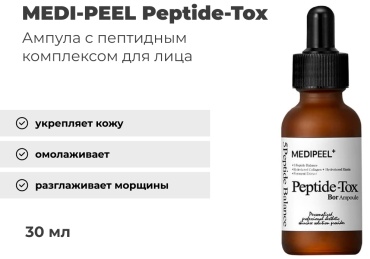 MEDI-PEEL сыворотка Bor-Tox Peptide Ampoule для лица 30 мл