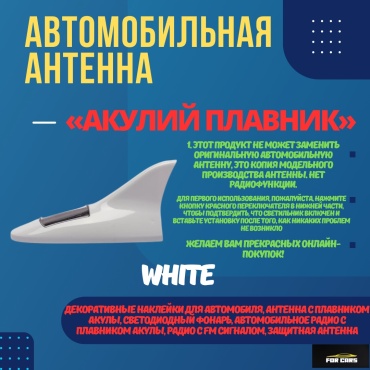FOR CARS антенна 310296013 белый