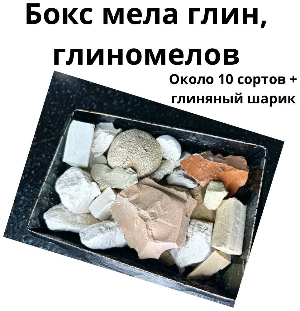 Глина Натуральная Бокс Мела, глин, глиномелов ассорти+ глиняный шарик 500 г