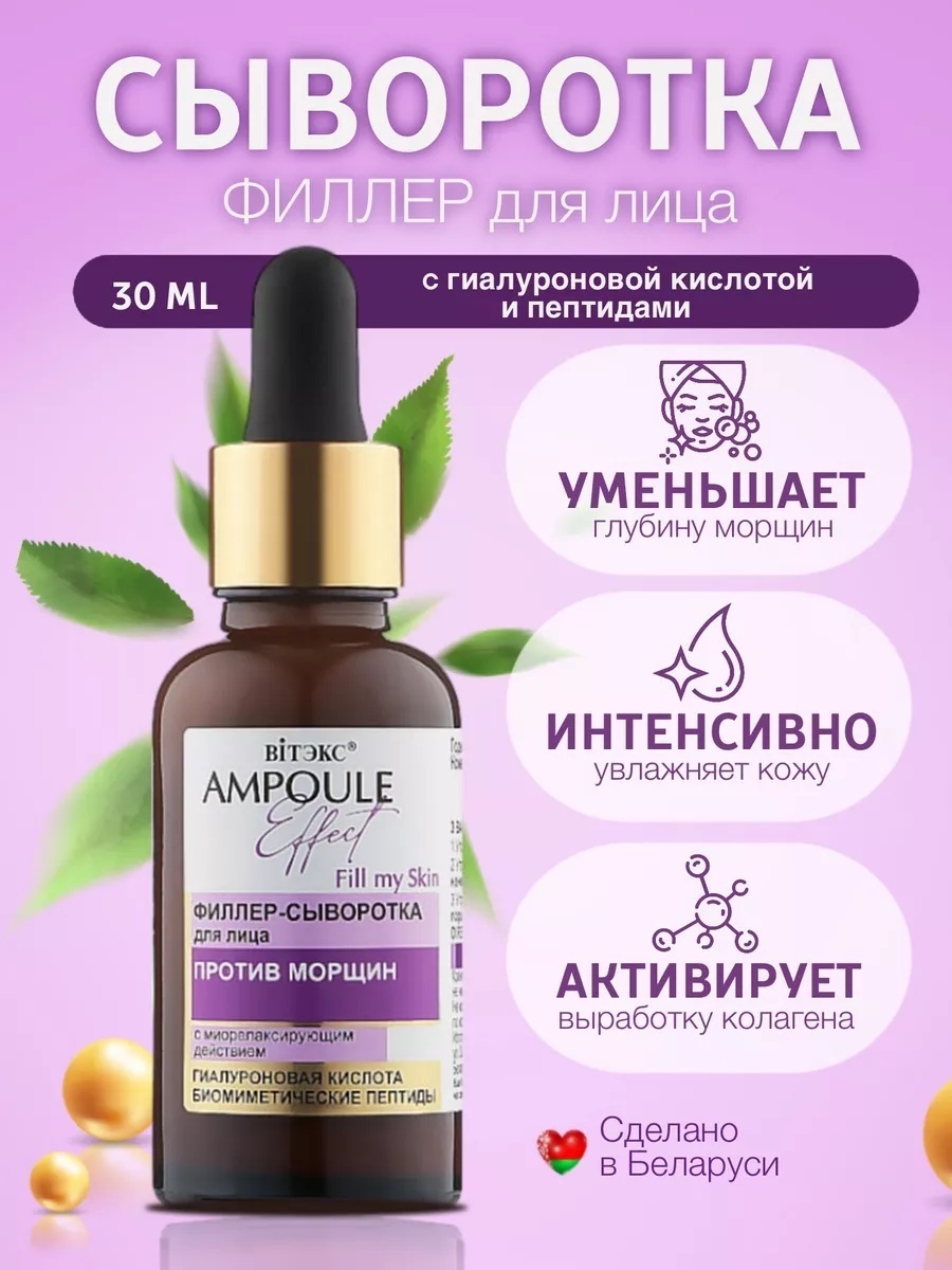 Bielita-Вiтекс сыворотка AMPOULE Effect для лица, для области вокруг глаз, для зоны декольте 30 мл