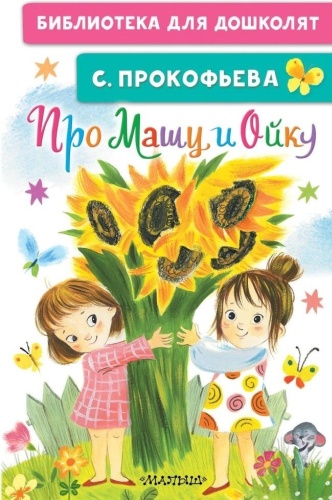 Прокофьева С.: Про Машу и Ойку Прокофьева