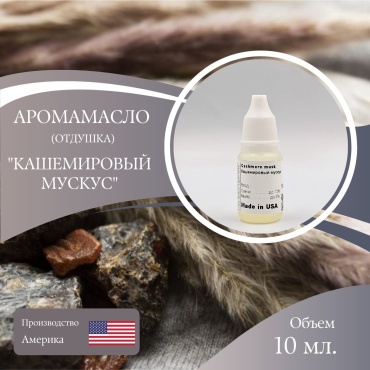 Аромамасло отдушка Cashmere Musk - Кашемировый мускус 10 мл
