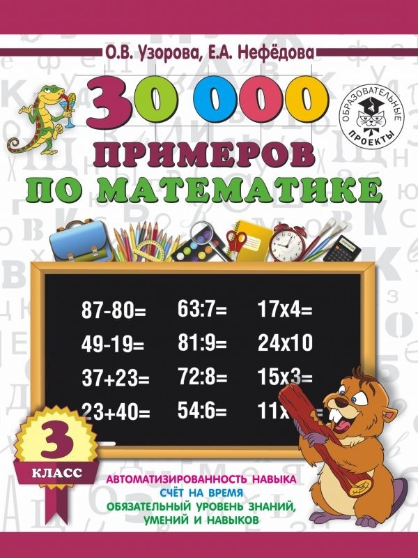 Книга 30000 примеров по математике. 3 класс