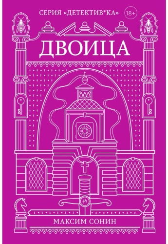 Сонин М.: Двоица