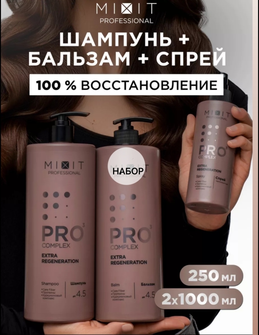 MIXIT Pro Complex набор по уходу за волосами унисекс
