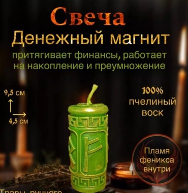 Свеча заговоренная на деньги