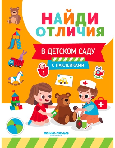 Бахурова Евгения Петровна: В детском саду. Книжка с наклейками. Найди отличия
