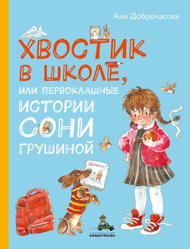 Доброчасова А.: Хвостик в школе, или Первоклашные истории Сони Грушиной
