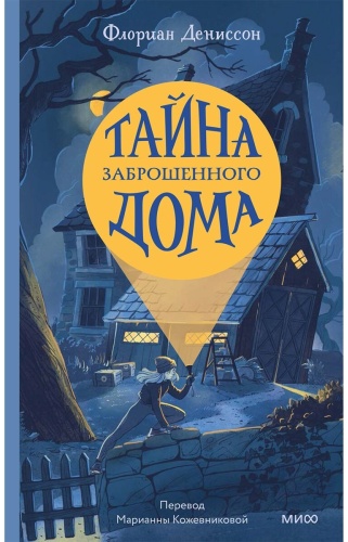 Дениссон Ф.: Тайна заброшенного дома