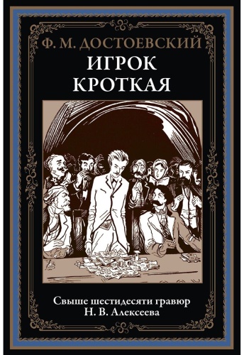 Достоевский Ф. М.: Игрок. Кроткая
