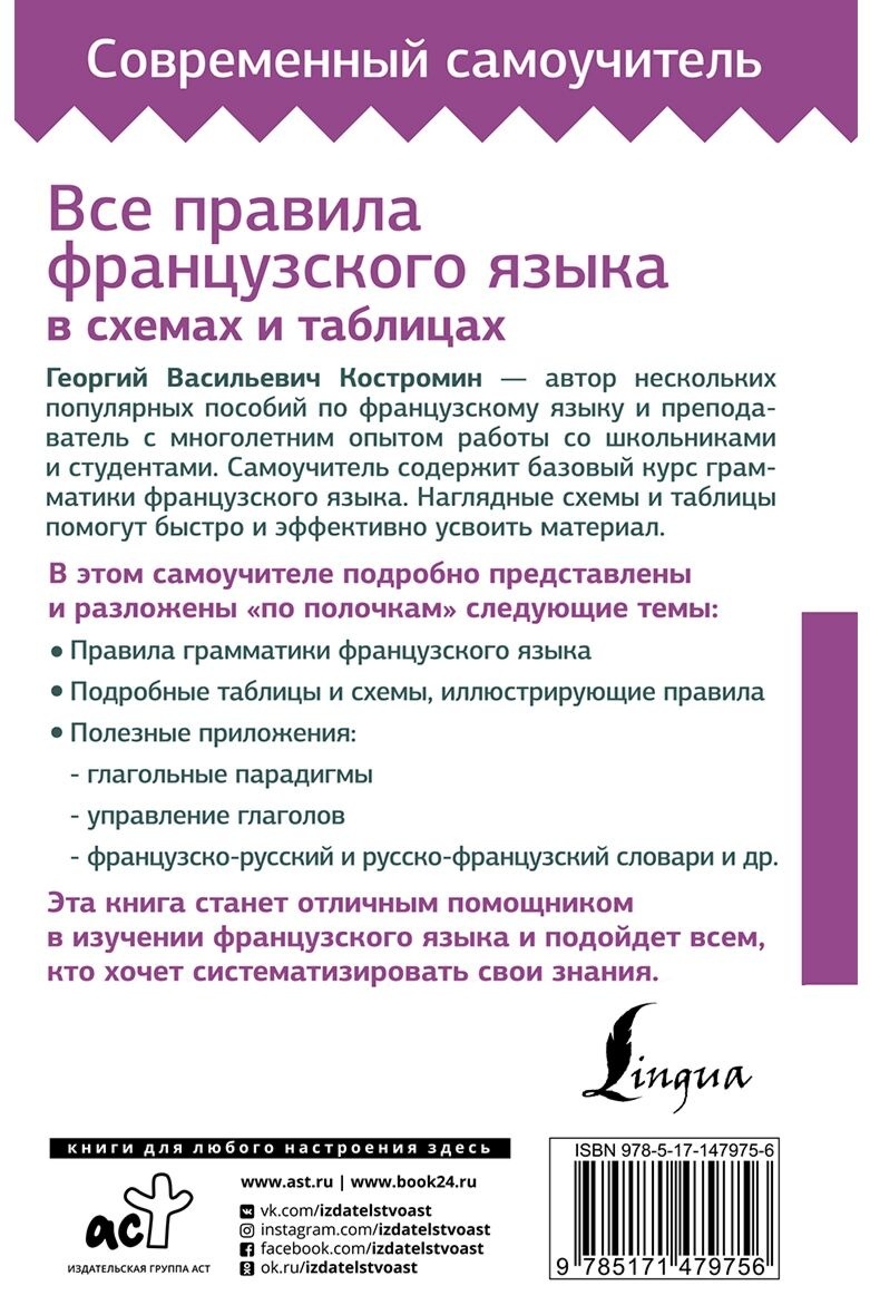 Купить Костромин Г. В.: Все правила французского языка в схемах и таблицах  в Алматы – Магазин на Kaspi.kz