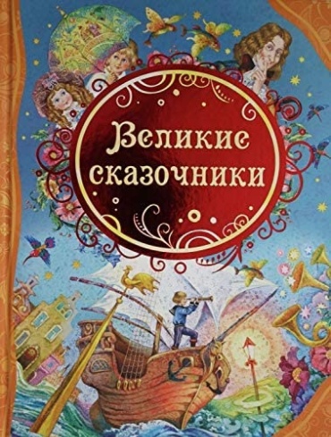 Андерсен Х.: Великие сказочники