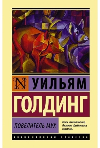 Голдинг У.: Повелитель мух