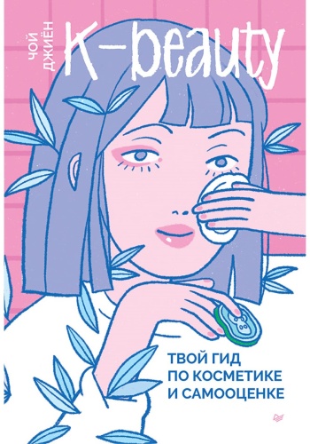 Чой Д.: K-beauty. Твой гид по косметике и самооценке