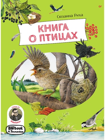 Риха С.: Книга о птицах. BIObook А. Толмачёва