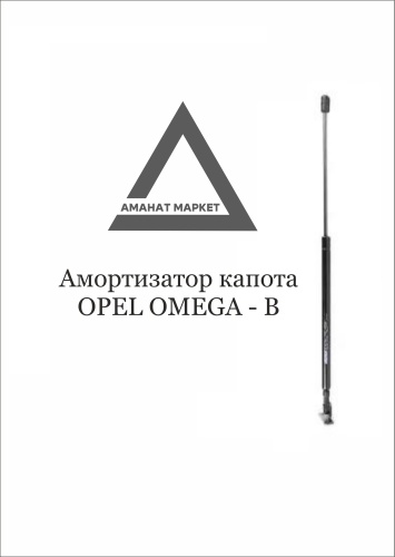 JPS 1180401 упор капота для Opel Omega 1999-2004 черный
