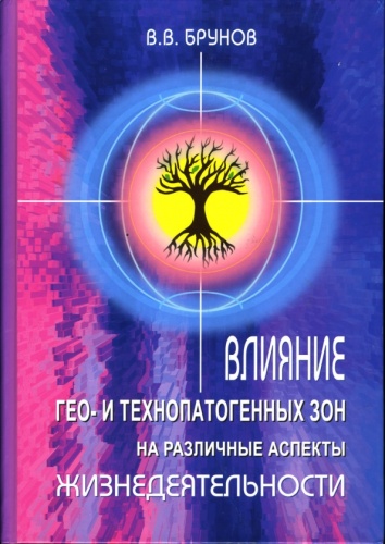 Брунов В.: Влияние гео- и технопатогенных зон на различные аспекты жизнедеятельности