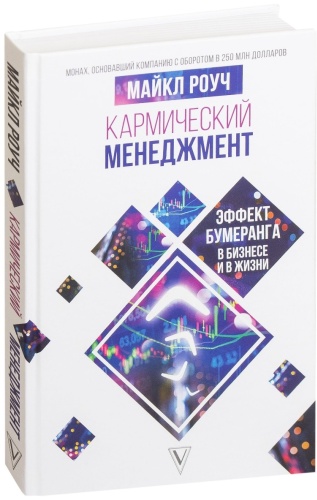 Роуч М.: Кармический менеджмент: эффект бумеранга в бизнесе и в жизни