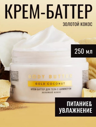 Fabrik Cosmetology Крем-баттер для тела, рук и ног с шиммером "ЗОЛОТОЙ КОКОС" крем-баттер для тела 250 мл