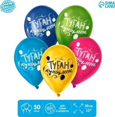 Набор воздушных шаров Страна Карнавалия Туған күніңмен 50 шт, мультиколор